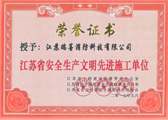 江苏省安全生产文明先进施工单位